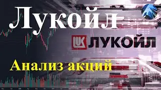 Лукойл - фундаментальный и технический анализ акций