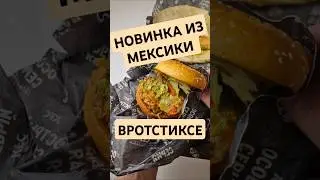 СРАВНИЛ МЕКСИКАНСКИЙ БУРГЕР И РОЛЛ! ЧТО ВЗЯТЬ ЗАВОДЧАНИНУ? 