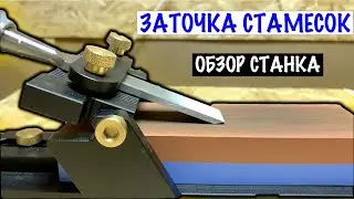 КАК ЗАТОЧИТЬ СТАМЕСКУ