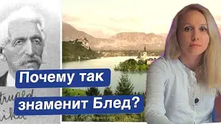 Кто он, человек прославивший Блед? Словения. Блед. 