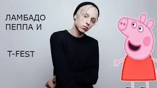 свинка пеппа   танцует Ламбада