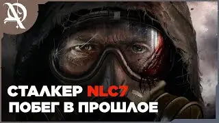 S.T.A.L.K.E.R.: NLC 7 ● Побег в прошлое ● часть 5