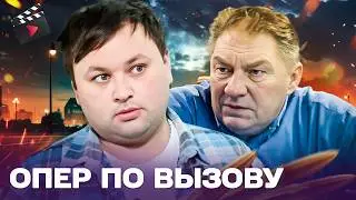ЛУЧШИЙ ДЕТЕКТИВ ГОДА! ОПЕР ПО ВЫЗОВУ | ЛИЧНАЯ МЕСТЬ КАПИТАНА! ЧАСТЬ 6