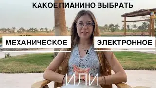 Какое пианино выбрать: механическое или электронное.