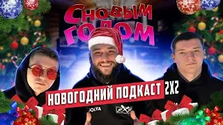 НОВОГОДНИЙ ВЫПУСК | 2X2ПОДКАСТ | КОРПОРАТИВ + ПОДАРКИ