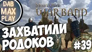 ЗАХВАТИЛИ КОРОЛЕВСТВО РОДОКОВ В Mount And Blade WarBand #39