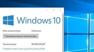 Меняем имя компьютера на Windows 10,8...