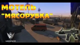 [WarFace] Мотель 