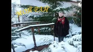 Ждем весну в МОЁМ РАЮ