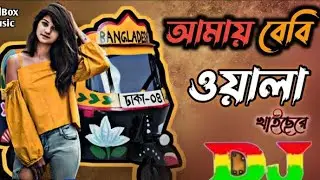 আমায় বেবি ওয়ালা খাইছেরে সামনে বসাইয়া Dj Amay Baby Walay