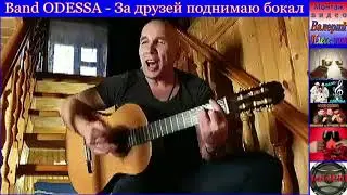Band ODESSA - За друзей поднимаю бокал