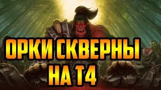 ОРКИ СКВЕРНЫ на Т4 | Warcraft III SurvChaos OZGame Edition V1.5i