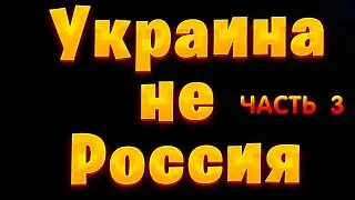 Украина не Россия Разбираем книгу Часть 3