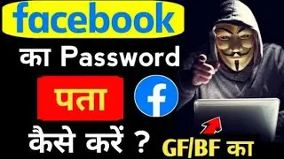 Facebook ka password kaise pata kare | facebook password kaise pata kare apna | facebook password fb
