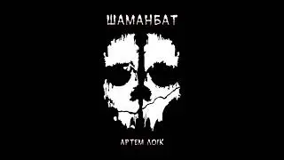 Артем Лоік - Шаманбат