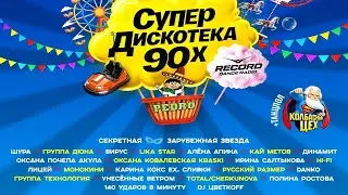 Супердискотека 90-х Радио Рекорд 2025