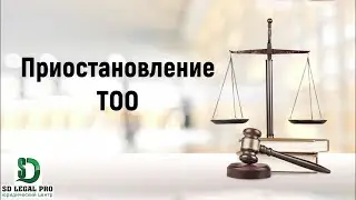 Приостановление ТОО