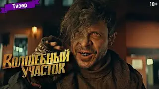 Волшебный участок (1-й сезон) — тизер