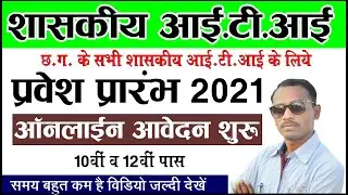 ITI Admision 2021 | CG Govt. ITI Admision Start | CG ITI  Admision 2021 | ITI Admision Form 2021 |