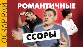 Ты меня любишь? ► Ссоры в семье на ровном месте