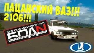ПАЦАНСКИЙ ВАЗ 2106 БПАН!!!! ETS 2 МОДЫ!!!