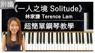 一人之境 Solitude - 林家謙 Terence Lam｜超簡單鋼琴教學（附琴譜 - 初學者適用）