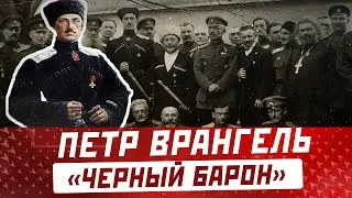 ПЕТР ВРАНГЕЛЬ 