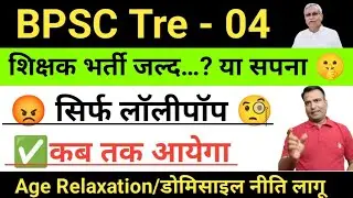 BPSC TRE 04 Exam ✅ जल्दी करें 🤫 लॉलीपॉप थमाया…? डोमिसाइल/Age रिलैक्सेशन @ctetadhigam