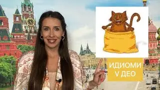 IDIOMI U RUSKOM JEZIKU - V DEO