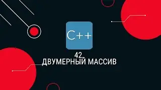 42. Двумерный массив