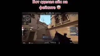 Lifehack  - Бот сделал эйс на Faceit!