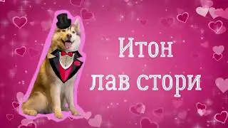 Итон лав стори