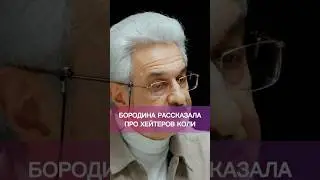 Бородина про хейтеров Николая Сердюкова 🤬 Шоу Бородиной Открытый прием  