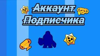 ПОДПИСЧИК ПОДАРИЛ АККАУНТ | ОБЗОР АККАУНТА ПОДПИСЧИКА