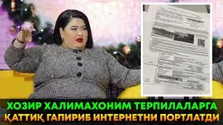 ХОЗИР ХАЛИМАХОНИМ ЖУДА ҚАТТИҚ ГАПИРИБ ТАШЛАДИ. ХАММА КЎРСИН.