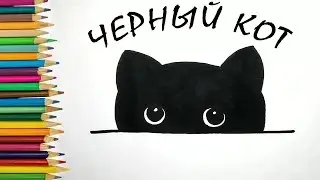 КАК нарисовать хитрого КОТА / Рисунки для срисовки