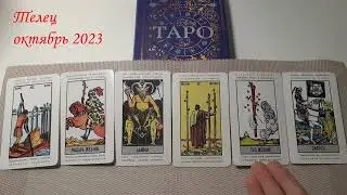 ТЕЛЕЦ Таро расклад на октябрь 2023