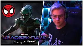 ПЯТЁРКА СМОТРИТ - Человек-Паук: нет пути домой - официальный трейлер [пятерка/фуга тв нарезка]
