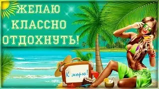 Где отдохнуть в начале
