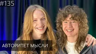 Саша Пашкевич | Саша Борсук | Авторитет Мысли (AM podcast 