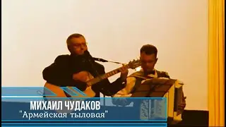Михаил Чудаков - 