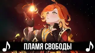 Пламя свободы | Genshin Impact песня | Битва Натлана и Мавуики вместе с Капитано против Бездны!