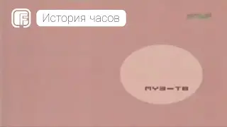 История часов телеканала Муз-ТВ