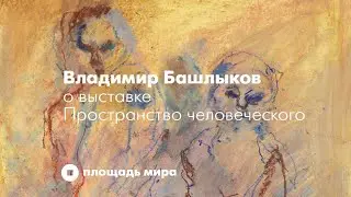 Пространство человеческого. Владимир Башлыков