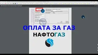 Оплата за газ в Нафтогаз. Квитанция.