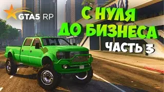 КУПИЛ ИМБУ ДЛЯ КОНТРАКТОВ НА GTA 5 RP RAINBOW! С НУЛЯ ДО БИЗНЕСА НА ГТА 5 РП ЧАСТЬ 3