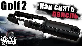 Гольф 2 Как снять панель на Golf 2 