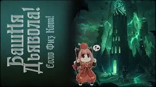 Ragnarok Online | Башня Дьявола | Соло Физ Кот | Devil Tower | Solo Summoner | Ledo Валера