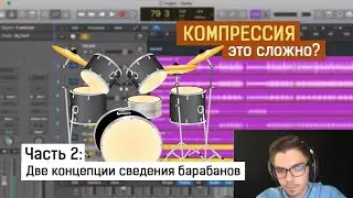 Две концепции сведения барабанов