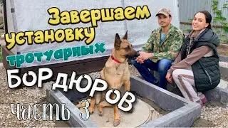Установка тротуарных бордюров. Часть 3